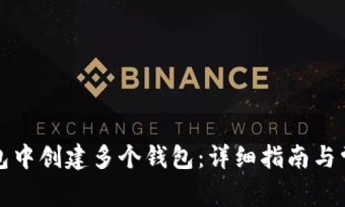 如何在TP钱包中创建多个钱包：详细指南与常见问题解答