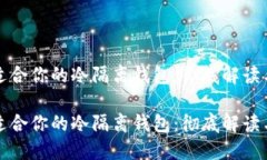 如何选择适合你的冷隔离钱包：彻底解读与使用