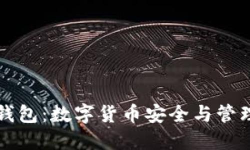 深入探讨TP钱包：数字货币安全与管理的最佳选择