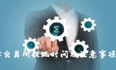 币客交易所提现时间及注意事项详解