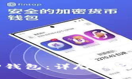 如何安全下载TP钱包：详尽指南与常见问题解析