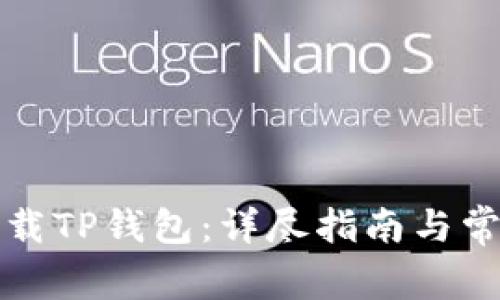 如何安全下载TP钱包：详尽指南与常见问题解析