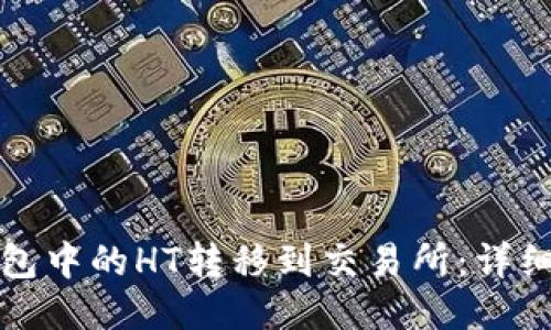 如何将TP钱包中的HT转移到交易所：详细步骤与技巧