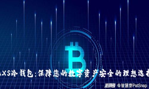 AXS冷钱包：保障您的数字资产安全的理想选择