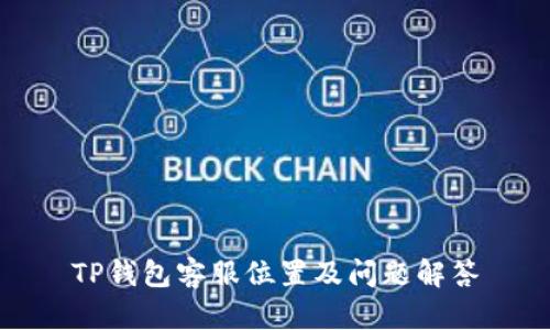 TP钱包客服位置及问题解答