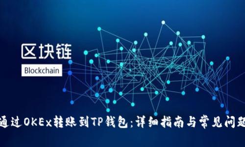 如何通过OKEx转账到TP钱包：详细指南与常见问题解答