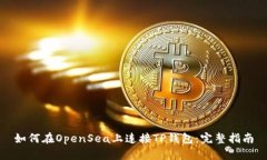 如何在OpenSea上连接TP钱包：完整指南