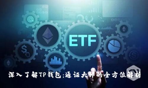 深入了解TP钱包：通证大师的全方位解析