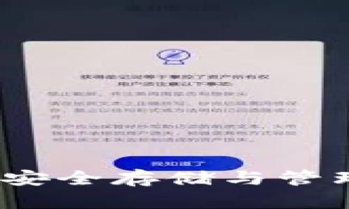 了解MyToken冷钱包：安全存储与管理数字资产的最佳选择