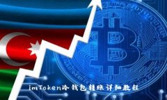 imToken冷钱包转账详细教程