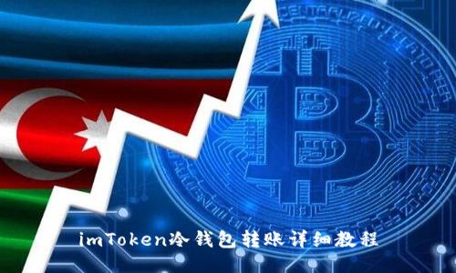 imToken冷钱包转账详细教程