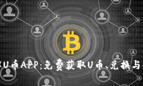 深入了解U币APP：免费获取U币、兑换与使用攻略