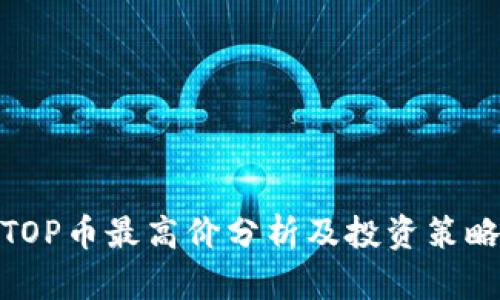 TOP币最高价分析及投资策略