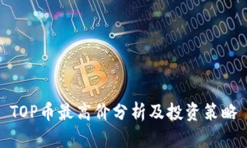 TOP币最高价分析及投资策略