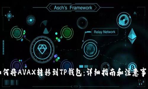 如何将AVAX转移到TP钱包：详细指南和注意事项