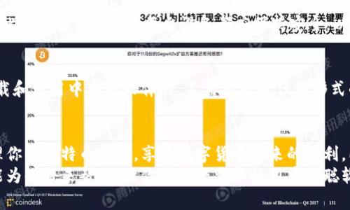superior_title如何下载中本聪软件：详细指南与常见问题解析/superior_title

中本聪软件, 比特币, 区块链, 下载指南/guanjianci

一、中本聪软件简介
中本聪软件，通常指的是与比特币相关的软件，特别是比特币核心（Bitcoin Core）。比特币是第一种去中心化的数字货币，由中本聪（Satoshi Nakamoto）在2009年发布。中本聪软件帮助用户管理其比特币资产、参与到比特币网络中，并且确保交易的安全性和去中心化特性。
由于比特币作为一种数字资产的日益普及，越来越多的用户希望了解如何下载和使用中本聪软件，以便参与到这一前沿技术和投资机会当中。

二、下载中本聪软件的步骤
下载中本聪软件的过程相对简单，以下是各个步骤的详细介绍。

h41. 确定你的操作系统/h4
首先，你需要确定你所使用的操作系统。目前，中本聪软件支持多种操作系统，包括Windows、macOS和Linux。确保你下载的版本与你的操作系统兼容。

h42. 访问官方网站/h4
前往比特币官方网站（https://bitcoin.org），这是下载中本聪软件的安全渠道。请确保你访问的是官方网站，而不是其他可能带有恶意软件的网站。

h43. 选择合适的版本/h4
在官方网站上，你将看到多个版本的中本聪软件。根据你的操作系统选择合适的版本，通常都是以“.exe”（Windows）或“.dmg”（macOS）等形式存在。

h44. 下载软件/h4
点击下载链接，软件将会被下载到你的计算机上。下载速度可能会因为你的网络环境而有所不同。

h45. 安装软件/h4
下载完成后，双击文件开始安装。按照屏幕上的说明完成安装过程。请注意，有时候安装过程可能需要管理员权限。

h46. 启动软件并设置钱包/h4
安装完成后，启动中本聪软件，它会要求你设定一个新的钱包地址。您可以选择创建新的钱包或导入现有钱包。进行必要的配置，以确保你的比特币资产安全。

三、使用中本聪软件的建议
下载并安装好中本聪软件后，以下是一些使用建议，帮助你更好地管理比特币。

h41. 开启钱包加密/h4
为了保护你的比特币资产，建议你启用钱包加密功能。通过设置一个强密码来保护钱包安全，确保只有你能访问到你的比特币。

h42. 定期备份钱包/h4
定期备份你的钱包数据，以防止意外丢失。可以将备份存储在外部硬盘或云存储服务中。

h43. 保持软件更新/h4
为确保软件的安全性和性能，请定期检查并更新到最新版本。比特币社区会不断推出更新，以修复漏洞和改善使用体验。

h44. 了解比特币网络/h4
深入学习比特币的工作原理及其网络。这将帮助你在交易、投资以及参与社区时做出更明智的决策。

四、常见问题解析

h4问题1：中本聪软件的安全性如何？/h4
中本聪软件被广泛认为是比特币生态系统中安全性最高的一款软件。由于它是开源软件，全球的开发者可以查看和审核代码，发现并修复潜在的安全漏洞。不过，用户也需要遵循一些最佳实践来保护自己的资产，例如使用复杂密码、定期备份钱包等。

h4问题2：下载中本聪软件需要多少存储空间？/h4
中本聪软件的存储需求取决于你是否选择下载完整的区块链数据。如果你下载完整的比特币区块链，目前约需要几百GB的存储空间。对于不想下载完整区块链的用户，可以使用轻量级钱包，存储需求会显著降低。

h4问题3：中本聪软件和其他钱包有何不同？/h4
中本聪软件是比特币的“核心”钱包，通常具有更加全面的功能，包括完全节点的集成。而其他钱包（例如手机钱包或网页钱包）通常是轻量级钱包，可能不具备所有功能。例如，轻量级钱包可能不下载完整的区块链，而是依赖于外部服务器，这可能降低安全性。

h4问题4：我可以在多个设备上使用中本聪软件吗？/h4
是的，你可以在多台设备上安装并使用中本聪软件。但是，你需要确保每台设备使用相同的钱包备份，以访问相同的比特币资产。记住，每台设备都应保持安全，以防止未授权访问。

h4问题5：邀请码或授权码可以在中本聪软件中使用吗？/h4
中本聪软件本身并不使用邀请码或授权码进行交易。每个用户只需通过其私钥和公钥来管理比特币。因此，你在下载和使用中本聪软件时，不需要担心任何形式的邀请码或授权码问题。

五、总结
下载和使用中本聪软件是每个希望参与比特币生态系统用户的重要步骤。通过以上步骤和建议，你可以安全地管理你的比特币资产，享受数字货币带来的便利。同时，了解常见问题能帮助你更快上手，并找到解决方案。
无论你是比特币的新手还是老手，保持学习和了解比特币背后的技术和市场动态都是非常重要的。希望这篇指南能为你带来帮助，让你顺利下载和使用中本聪软件!