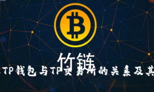 了解TP钱包与TP交易所的关系及其功能