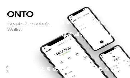   冷钱包与硬件钱包：选择哪个更安全？ / 

 guanjianci 冷钱包, 硬件钱包, 加密货币安全, 钱包选择 /guanjianci 

## 引言

在加密货币的世界中，安全性是每个投资者和用户最关心的问题之一。随着越来越多的人参与加密行业，钱包的选择成为了一个重要话题。在这个领域，冷钱包和硬件钱包是两个常见的术语，它们各有特点和优势。本文将深入探讨这两种钱包的区别与优劣，帮助用户做出明智的选择。

## 冷钱包与硬件钱包的定义

### 冷钱包

冷钱包又叫冷存储，是一种离线存储加密货币的方式。与在线钱包（热钱包）不同，冷钱包不连接互联网，因而大大降低了被黑客攻击的风险。冷钱包通常以纸质形式存在，用户可以将自己的私钥打印出来，或者使用专用的硬件设备存储私钥。

### 硬件钱包

硬件钱包是一种专门设计的物理设备，旨在安全地存储用户的加密货币私钥。硬件钱包通常具备加密保护、显示屏以及按键等功能，使用户在进行交易时能够确保自己的私钥不会被泄露。与传统的冷钱包相比，硬件钱包提供了更多的便利性，用户可以更轻松地进行交易，同时依然保持较高的安全性。

## 冷钱包和硬件钱包的比较

### 1. 安全性

安全性是选择钱包时最重要的考量因素之一。冷钱包因其完全离线的特性，使得黑客无法通过互联网攻击它。因此，冷钱包在理论上提供了最高的安全性。而硬件钱包虽也是相对安全的选择，但其仍需连接到电脑或移动设备进行交易，这依旧存在某种程度的风险。

### 2. 便利性

在便利性方面，硬件钱包明显优于冷钱包。硬件钱包通常配备易于使用的界面和操作方法，用户可以轻松地进行交易。而冷钱包则要求用户手动输入私钥或进行复杂的操作，对于不熟悉技术的用户来说可能显得略为繁琐。

### 3. 成本

冷钱包的主要成本通常是纸张和墨水，几乎没有额外费用。而硬件钱包的购买费用则相对较高，通常在几十到几百美元不等。对于预算有限的用户来说，冷钱包是一个成本更低的选择。

### 4. 使用场景

冷钱包适合长期投资者使用，因为它可以安全地存储资产而无需频繁使用。而硬件钱包则更适用于需要定期交易的用户，可以快速、方便地进行加密货币交易。

### 5. 控制权与隐私

冷钱包为用户提供了最高的控制权和隐私。用户完全掌控自己的私钥，而硬件钱包则需要信任其制造商，尽管大多数知名品牌会提供良好的安全性和隐私保护，但依旧存在数据泄露的风险。

## 常见问题解答

### 问题1：冷钱包是否真的安全？

冷钱包的安全性分析

冷钱包被广泛认为是非常安全的，因为它与互联网完全隔离，这使得黑客无法进行远程攻击。种种情况下，冷钱包更像是一个保险箱，存储在一个极少接触的地方。

在实践中，用户可以通过将私钥打印在纸上，或使用专门的冷钱包设备来保存私钥。即使用户的电脑或手机被感染了病毒，冷钱包依然不会受到损害。

然而，用户在使用冷钱包时需注意以下几点：
1. **备份**: 确保有多个备份位置，以防止意外丢失或损坏。
2. **防火、防水**: 将纸质钱包存放在避开火灾或水灾的地方，保证其物理安全。
3. **安全存放**: 将其存放在秘密、难以访问的位置，避免他人得知其存放位置。

### 问题2：硬件钱包的工作原理是什么？

硬件钱包的运作机制

硬件钱包通过生成和存储私钥来工作。与传统软件钱包不同，硬件钱包在加密货币交易过程中不会将私钥暴露给任何联网设备。用户在进行交易时，硬件钱包会验证交易请求，并进行签名，将交易结果发送回计算机或手机。

硬件钱包一般配备显示屏，用户可以在屏幕上查看与交易相关的详细信息（如地址和金额），从而确认交易的有效性，避免潜在的钓鱼攻击。在某些情况下，用户还需要输入 PIN 码，以进一步确保只有授权用户才能使用硬件钱包。

总之，硬件钱包结合了便利性和安全性，是一种非常有效的存储加密货币的方式。

### 问题3：冷钱包适合哪种类型的投资者？

针对不同投资者类型的冷钱包适用性

冷钱包尤其适合那些长期投资者和风险厌恶者。对于计划持有加密货币并不打算频繁交易的用户，使用冷钱包可以确保他们的资产安全、保护其长达数年的投资。

此外，冷钱包也适合那些对技术不是特别熟悉的用户。因为冷钱包的使用相对简单，即便是普通用户都能轻易掌握金融资产的管理。

但是，相对来说，对于那些希望进行频繁交易的投资者，冷钱包可能不够便利。此类用户更倾向于使用热钱包或硬件钱包以便于快速交易。

总的来说，任何希望长期保存加密资产的人，冷钱包都是一个极佳的选择。

### 问题4：硬件钱包的优劣势有哪些？

硬件钱包的优劣势分析

硬件钱包的优势在于安全性和便利性。私钥永远不会离开设备，交易是在设备内部完成的，大大降低了安全风险。此外，用户可以通过易用的界面进行多币种管理，具备良好的用户体验。

然而，硬件钱包的劣势主要包括成本和依赖性。市面上大多数硬件钱包价格相对较高，可能使一些用户望而却步。此外，若硬件钱包遗失或损坏，恢复私钥会非常困扰，这就要求用户务必做好备份。

尽管硬件钱包相对受到信任的品牌都很安全，但仍需选择值得信赖的制造商和卖家，确保设备的真实性。

### 问题5：如何选择最合适的钱包？

选购钱包的考虑因素

选择合适的钱包需综合考虑多方面因素，如安全性、便利性、成本和使用频率等。对于长期投资者，冷钱包无疑提供了更高的安全保障，而需要频繁交易的用户则更适合使用硬件钱包。

在选择时，还应考虑个人的技术能力及对安全隐私的需求。对于技术不熟练的用户来说，选择简单易用的硬件钱包可能更加合适。对于重视安全性的投资者，冷钱包则是一个更理想的选择。

无论用户选择哪种钱包，都应做好备份和安全管理，确保资产安全。定期检查钱包安全性和更新软件，也将有助于提高加密货币资产的安全性。

## 结论

在选择冷钱包和硬件钱包时，用户需要根据自己的需求和使用场景进行合理判断。冷钱包在安全性上具有绝对优势，而硬件钱包则在操作和使用便捷性方面表现更佳。希望本文的分析能帮助读者更好地理解这两种钱包的优劣，从而选择最适合自己的加密货币存储解决方案。