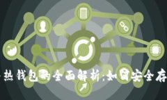 以太坊冷钱包与热钱包的全面解析：如何安全存