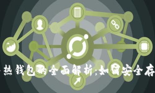 以太坊冷钱包与热钱包的全面解析：如何安全存储你的数字资产