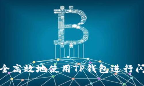 如何安全高效地使用TP钱包进行闪兑操作