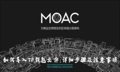 如何导入TP钱包文件：详细步骤及注意事项