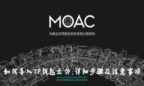 如何导入TP钱包文件：详细步骤及注意事项