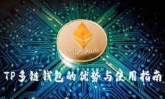 TP多链钱包的优势与使用指南