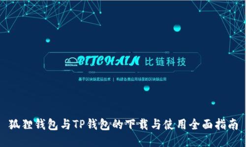 狐狸钱包与TP钱包的下载与使用全面指南