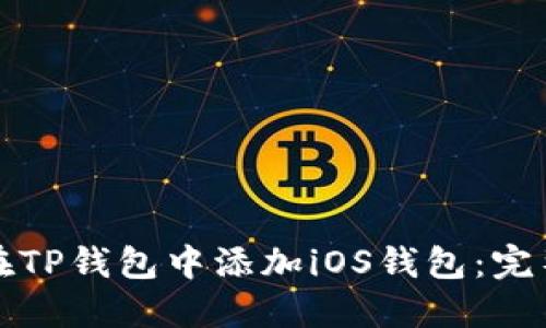 如何在TP钱包中添加iOS钱包：完整指南