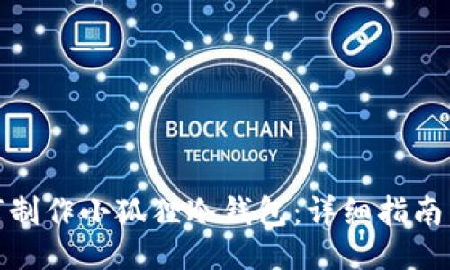 : 如何制作小狐狸冷钱包：详细指南与技巧