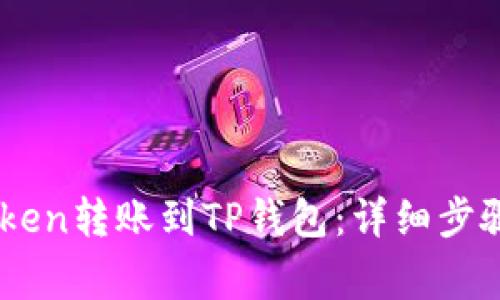 如何将ImToken转账到TP钱包：详细步骤与注意事项