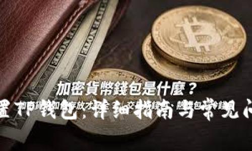 如何重置TP钱包：详细指南与常见问题解答