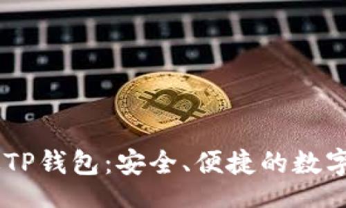 self
    苹果正版TP钱包：安全、便捷的数字资产管理平台