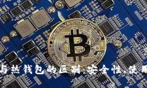思考一个并且的

数字货币冷钱包与热钱包的区别：安全性、使用场景及选择指南
