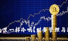 : 像爸爸钱包里一样冷吗？财务管理与理财技巧分