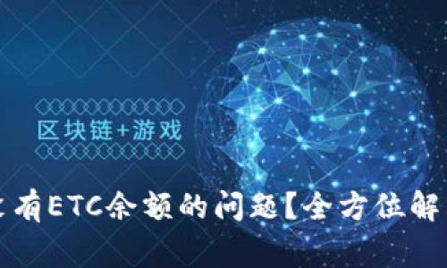 TP钱包如何解决没有ETC余额的问题？全方位解析及常见解决方案