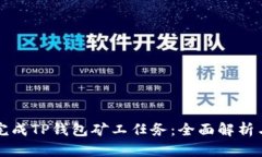 如何高效完成TP钱包矿工任务：全面解析与技巧分