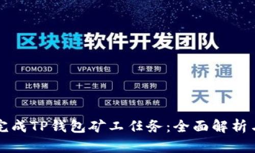 如何高效完成TP钱包矿工任务：全面解析与技巧分享