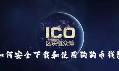 如何安全下载和使用狗狗币钱包