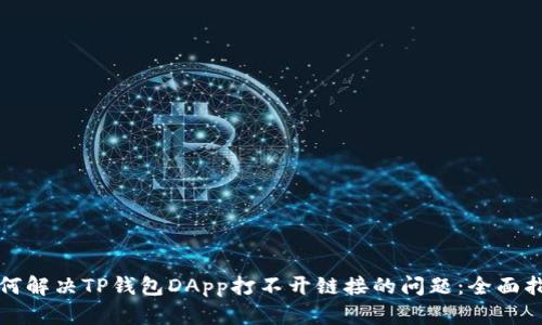 如何解决TP钱包DApp打不开链接的问题：全面指南