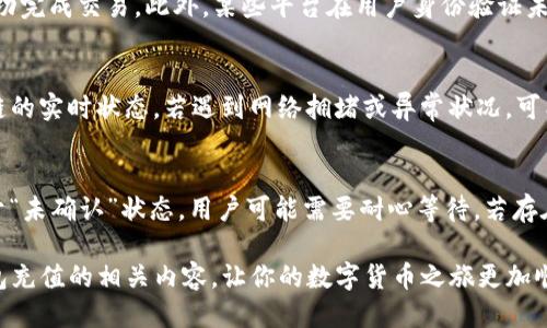    TP钱包充值攻略：一步步教你如何快速充值  / 

 guanjianci  TP钱包, 充值方法, 数字货币, 交易所  /guanjianci 

在数字货币日益流行的今天，TP钱包作为一种流行的数字资产管理工具，越来越受到用户的欢迎。虚拟货币的充值方式繁多，其中TP钱包的充值方式也是多种多样，让很多用户感到困惑。本文将详细介绍如何有效地给TP钱包充值，以及在这一过程中需要注意的事项。

一、TP钱包简介
TP钱包是一款为用户提供安全、高效便捷的数字货币管理服务的应用程序。它支持多种主流数字货币的存储和管理，能够有效帮助用户实现数字资产的快速充值与提取。用户通过TP钱包可以随时随地对数字货币进行操作，带来极大的方便。

二、TP钱包为何受欢迎？
TP钱包以其用户友好的设计、丰富的功能以及良好的安全性受到广泛青睐。首先，它提供了丰富的数字货币支持，包括比特币、以太坊等热门币种。其次，TP钱包具备强大的安全防护措施，借助私钥控制自己的资产。此外，TP钱包还支持多种充值方式，例如通过交易所、银行卡、兑换平台等，使得用户能够轻松为钱包充值。

三、如何给TP钱包充值？
给TP钱包充值的方法多种多样。以下为几种常见的充值方式：

h41. 通过交易所充值/h4
用户首先需要在一家支持TP钱包的数字货币交易所开户（如币安、火币等），完成身份验证后将自己所持有的数字货币通过钱包地址转至TP钱包。具体步骤如下：
ol
    li创建TP钱包，并记住钱包地址。/li
    li登录所选的数字货币交易所，找到“提现”选项。/li
    li输入TP钱包地址和提取数量，然后确认提现。/li
/ol

h42. 使用银行卡充值/h4
一些交易所允许用户使用银行卡直接购买数字货币，用户可以通过充值功能将资金充入交易所账户，然后在兑换市场上购买想要的数字货币，再提现到TP钱包。具体步骤为：
ol
    li在支持银行卡充值的交易所开户并完成身份验证。/li
    li通过“充值”功能将资金存入交易所账户。/li
    li选择需要兑换的数字货币，输入购买数量并确认交易。/li
    li将购买的数字货币提现至TP钱包地址。/li
/ol

h43. 拥有其他数字货币时的兑换/h4
如果用户手中掌握了其他数字货币，比如ETH，也可以使用一些兑换平台将现有资产兑换为TP钱包支持的币种，然后进行提现。操作步骤如下：
ol
    li在提供币种兑换的交易平台开户。/li
    li将现有数字货币提现至该平台。/li
    li选择想要兑换的币种，提交兑换请求。/li
    li将新获得的币种提现至TP钱包。/li
/ol

四、TP钱包充值需注意哪些事项？
在给TP钱包充值时，用户需要注意以下几个方面：

h41. 地址正确性/h4
在进行充值之前，请务必确认填写的TP钱包地址正确无误。一旦出错，资金将无法找回。此外，一些数字货币的地址会根据币种的不同而有所不同，请确保使用了相对应的地址。

h42. 手续费问题/h4
在数字货币的转账过程中，往往会产生一定的手续费。不同的交易平台和不同金额的转账，手续费也会有所不同。用户在不同平台进行充值前，建议先查看手续费标准，以避免不必要的损失。

h43. 充值时间/h4
不同的链及交易所处理时间也不尽相同，用户在确定充值金额时，需要注意网络拥堵的情况，可能会导致充值时间延长。在转账后，耐心等待系统确认。

h44. 私钥安全/h4
为了确保用户的数字资产安全，切忌将TP钱包的私钥或助记词泄露给他人。一定要将其保存在安全的地方。

h45. 定期检查账户/h4
建议用户定期检查自己的TP钱包账户，确保账户里的数字资产安全，及时发现异常操作或资金流动。

五、常见问题解析

h4问题1：TP钱包充值是否支持法币？/h4
虽然TP钱包本身不直接支持法币充值，但用户可以通过交易所将法币充值为数字货币，然后在将数字货币提现到TP钱包。这是目前比较常见的使用法币交易数字货币的方法。许多大型交易所如币安和火币等都支持法币充值，并提供很好的用户支持服务。

h4问题2：如何选择安全的交易平台进行充值？/h4
选择交易平台时，用户需要注重多个方面。首要的是平台的安全性与口碑。用户可以通过查看社区评价、官方认证等来进行判断。此外，平台的交易手续费、客服响应等也应作为考量的要素之一。只有选择安全、可靠的交易平台，才能更好地保障用户的资金安全。

h4问题3：充值金额是否有限制？/h4
大多数交易所和钱包在充值时，都会设置一定的最低充值限额。因此，在充值前，请务必查询各平台的规定，以免由于金额过低而无法成功完成交易。此外，某些平台在用户身份验证未完成之前可能存在充值额限制，完全遵循平台的规定，以确保顺利充值。

h4问题4：充值后多久可以到账？/h4
一般来说，TP钱包的充值到账时间视网络状况和确认块的数量而有所不同。通常情况下，用户在进行充值时，务必要留意交易所或区块链的实时状态。若遇到网络拥堵或异常状况，可能会导致提现到账延迟，用户需保持耐心。

h4问题5：如果充值失败该怎么办？/h4
如果发生充值失败的情况，请首先确认钱包地址及相关信息的正确性。如果信息无误，用户可以通过查询交易记录进行跟踪。若交易处于“未确认”状态，用户可能需要耐心等待，若存在异常情况，可以联系交易平台客服进行咨询，必要时寻求技术支持。

总之，为TP钱包充值并不复杂，只要用户充分了解各个步骤和注意事项，就能够顺利完成充值操作。希望本文能帮助你更好地理解TP钱包充值的相关内容，让你的数字货币之旅更加顺畅。