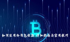 如何使用冷钱包收款：详细指南与实用技巧