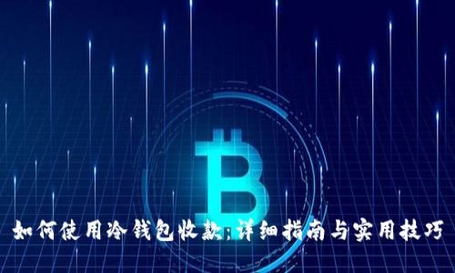 如何使用冷钱包收款：详细指南与实用技巧