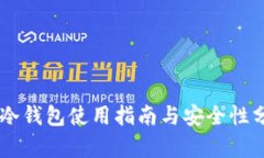 GC冷钱包使用指南与安全性分析