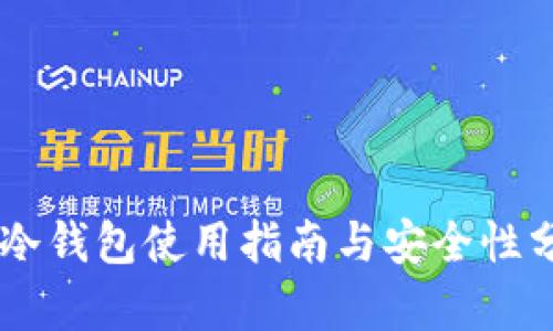 GC冷钱包使用指南与安全性分析