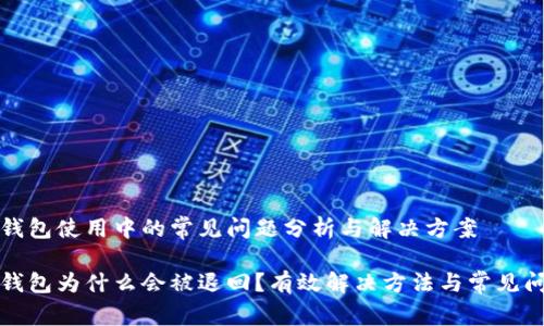 冷钱包使用中的常见问题分析与解决方案

冷钱包为什么会被退回？有效解决方法与常见问题