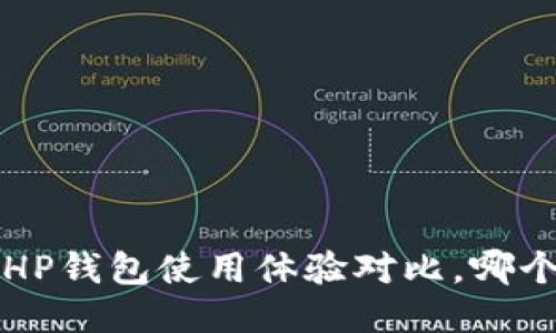  TP钱包与HP钱包使用体验对比，哪个更适合你？