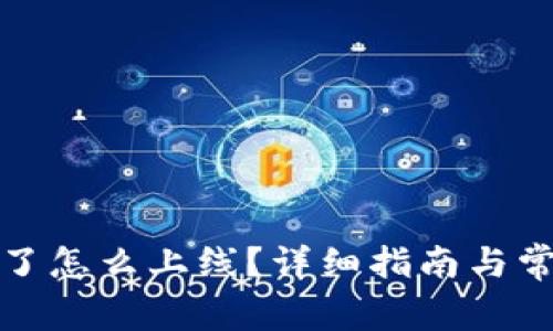 冷钱包离线了怎么上线？详细指南与常见问题解答