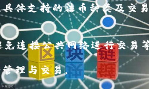   南昌TP钱包下载指南：如何高效安全地获取数字钱包 / 

 guanjianci TP钱包, 南昌, 数字钱包, 加密货币 /guanjianci 

一、什么是TP钱包？
TP钱包是一个功能强大的数字货币钱包，用户可以在其中安全地存储、管理和交易各种加密货币。TP钱包不仅支持多个主流的区块链，还具有安全性高、使用便捷的特点。其界面友好，适合各类用户，包括初学者和经验丰富的投资者。
TP钱包的功能包括：数字资产管理、去中心化交易、DApp浏览、NFT管理、以及各种一键操作等，为用户提供了一站式的数字货币服务。南昌的用户可以通过TP钱包方便地进行数字货币的买卖、兑换和转账，极大地方便了他们的投资与交易。

二、TP钱包的特点
TP钱包作为一款优秀的数字钱包，拥有许多独特的功能和特点：
ul
    listrong安全性高：/strongTP钱包采用了多重加密技术和私钥保护机制，确保用户的资产安全不受到黑客攻击。/li
    listrong界面简洁：/strong用户界面友好，即使是刚接触数字资产的新手，也能迅速上手。/li
    listrong支持多种数字货币：/strongTP钱包支持比特币、以太坊、莱特币等多种主流数字货币，方便用户管理不同的资产。/li
    listrong去中心化交易：/strong用户可在TP钱包内直接进行去中心化交易，确保交易的私密性与安全性。/li
    listrongDApp浏览：/strong内置DApp浏览器，用户可以轻松访问各种去中心化应用和游戏。/li
/ul

三、南昌TP钱包下载的步骤
下载TP钱包相对简单，南昌的用户只需遵循以下步骤：
ol
    listrong访问官方网站：/strong首先，用户应访问TP钱包的官方网站。一定要确保所访问的网站是真实并且安全的，以防钓鱼网站。/li
    listrong选择对应平台：/strongTP钱包支持iOS和Android等多种平台，用户应选择符合自己设备的应用版本。/li
    listrong下载并安装：/strong点击下载链接后，根据指示完成安装。安装过程一般不会超过几分钟。/li
    listrong创建钱包：/strong安装完成后，打开应用，按照提示创建一个新钱包。在此过程中，用户需设置密码并备份助记词，以确保后续找回钱包的便利。/li
/ol

四、如何使用TP钱包进行加密货币交易
TT钱包不仅支持资产存储，也支持多种交易功能。以下为用户使用TP钱包进行加密货币交易的基本步骤：
ol
    listrong创建账户：/strong用户需在TP钱包中注册账号，完成身份验证 process。/li
    listrong充值资产：/strong用户可以直接通过法币购买数字货币，或将其他钱包中的数字货币转入TP钱包。/li
    listrong选择交易对：/strong在TP钱包内，用户可根据市场行情选择交易的币种对。/li
    listrong提交订单：/strong根据个人需求，用户可选择“限价单”或“市价单”进行交易。/li
    listrong确认交易：/strong审查交易信息后，确认交易即可。/li
/ol

五、TP钱包的安全性分析
TP钱包在设计之初就非常重视安全性。对于加密货币用户来说，钱包的安全性直接关系到其资产的安全。以下为TP钱包的安全机制：
ul
    listrong私钥管理：/strongTP钱包的私钥仅存储在用户的设备上，用户绝对掌控自己的资产。/li
    listrong多重验证：/strongTP钱包允许用户在更改重要设置时启用二次验证机制，增强安全性。/li
    listrong定期安全更新：/strong开发团队会定期进行系统更新，修复潜在的安全漏洞。/li
/ul

六、南昌用户关注的相关问题
在使用TP钱包的过程中，南昌的用户可能会遇到一些问题，可以参考以下问题及解答：

1. 如何找回丢失的TP钱包助记词？
助记词是用户恢复TP钱包的关键。如果用户不慎丢失了助记词，找回的可能性非常小。因此，在创建钱包时，务必妥善保管助记词，并将其记录在安全的地方。同时，用户可以使用一些安全策略，比如将助记词分散存放在不同的地方，或将其保存在保险箱中，从而降低丢失的风险。

2. TP钱包支持哪些数字货币？
TP钱包支持多种主流数字货币，包括但不限于比特币（BTC）、以太坊（ETH）、莱特币（LTC）、瑞波币（XRP）等。总的来说，绝大多数投资者所需的主流币种都可以在TP钱包中找到。此外，TP钱包还将不断更新和扩展支持的币种，以满足用户需求。

3. TP钱包的手续费是如何计算的？
使用TP钱包进行交易时，将收取一定的手续费。手续费的计算方式往往根据网络拥堵情况而有所不同。比如，当网络繁忙时，为了促成交易，用户可能需要支付更高的手续费。相对而言，用户在低峰时段进行交易可以享受更低的手续费。TP钱包也会根据用户的交易习惯及频率来推荐合适的手续费设置。

4. TP钱包是否支持法币交易？
TP钱包仍在完善其法币与数字货币的交易功能。用户可以通过与交易所或其他金融服务提供商的合作，来实现法币的充值和提现。不过，具体支持的法币种类及交易限制会根据地区政策、平台规则等因素而有所不同。南昌的用户需要关注当地法律法规，以确保合法使用数字资产。

5. TP钱包的安全性如何保证？
TP钱包的安全性由多种机制来保证，包括私钥本地存储、多重验证机制、定期更新等。同时，用户也应做到安全使用，比如定期更新密码、避免连接公共网络进行交易等。智能合约的安全性也是TP钱包关注的重点，用户在进行新币种投资时，需注意项目方的信誉和可行性，以降低潜在风险。

总结来说，南昌的用户在选择和使用TP钱包时，应仔细阅读官方的使用手册，并不断提升自身的安全意识，以更安全便捷地进行数字资产管理与交易。